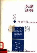 邮电通信企业生产人员岗位培训系列教材 长途话务 174查号台 1993 PDF电子版封面 7115048614 本书编写组编