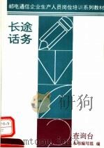 邮电通信企业生产人员岗位培训系列教材 长途话务 查询台 1993 PDF电子版封面 7115048606 本书编写组编