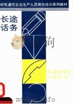 邮电通信企业生产人员岗位培训系列教材 长途话务 长途连续台 1993 PDF电子版封面 7115048606 本书编写组编