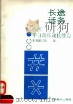 邮电通信企业生产人员岗位培训系列教材 长途话务 程控半自动长途接续台 1993 PDF电子版封面 7115048614 本书编写组编