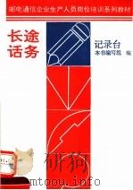 邮电通信企业生产人员岗位培训系列教材 长途话务 记录台 1993 PDF电子版封面 7115048606 本书编写组编