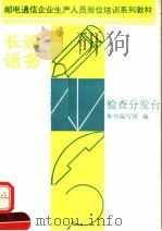 邮电通信企业生产人员岗位培训系列教材 长途话务 检查分发台 1993 PDF电子版封面 7115048606 本书编写组编