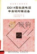 邮电职工教育用书 DD14型长途电话半自动对端设备 1986 PDF电子版封面 上海市长途电话局编