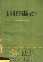 油铵炸药的制造与使用（1960 PDF版）
