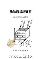 油品简易试验箱 1959 PDF电子版封面 15037·643 石油科学研究院第八研究室著