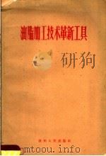 油脂加工技术革新工具（1960 PDF版）