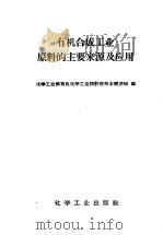 有机合成工业原料的主要来源及应用（1958 PDF版）