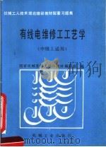 有线电维修工工艺学 1989 PDF电子版封面 7111015428 国家机械委技工培训教材编审组编