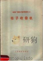 有线广播技术参考资料 4 母子收音机 1958 PDF电子版封面 广播事业局广播纲管理处编
