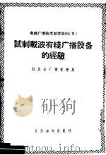 试制载波有线广播设备的经验（1958 PDF版）