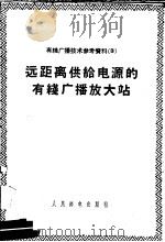 有线广播技术参考资料  3  远距离供给电源的有线广播放大站（1958 PDF版）