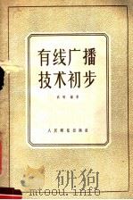有线广播技术初步（1957 PDF版）