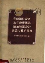 有线通信设备及有线广播站接地装置设计安装与维护指南（1956 PDF版）