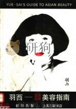 羽西-亚洲妇女美容指南 1993 PDF电子版封面 7542606654 (美)靳羽西著