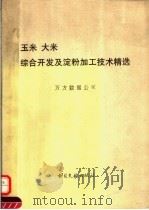 玉米、大米综合开发及淀粉加工技术精选（1993 PDF版）