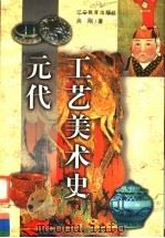 元代工艺美术史 1999 PDF电子版封面 9787538251647 尚刚著