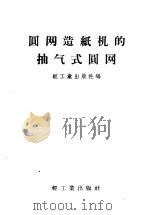 圆网造纸机的抽气式圆网（1958 PDF版）
