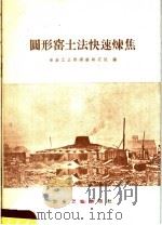圆形窑土法快速炼焦（1958 PDF版）