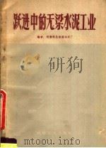 跃进中的无梁水泥工业 1959 PDF电子版封面 15051·185 河南禹县无梁水泥厂编