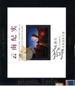 云南纪实 欧燕生田野考察摄影专题 1999 PDF电子版封面 7541016926 欧燕生编