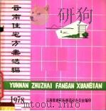 云南住宅方案选编（ PDF版）