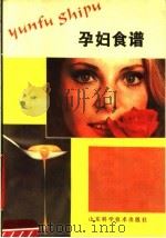 孕妇食谱   1988  PDF电子版封面  7533103939  刘广伟，徐贵发编 