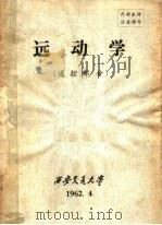 运动学  下  遥控部分   1962  PDF电子版封面     