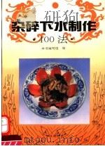 杂碎、下水制作400法 1994 PDF电子版封面 7507502473 本书编写组编
