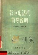 载波电话机简要说明（1957 PDF版）