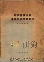 载波室接换及杂项设备简要说明 1959 PDF电子版封面 15045·总1070有233 邮电部设计院编