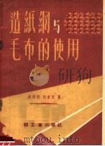 造纸网与毛布的使用（1957 PDF版）