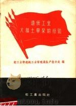 造纸工业大搞土草浆的经验（1960 PDF版）