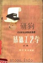 造纸工艺学  下（1957 PDF版）