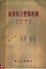 造纸机与整饰机械（1965 PDF版）