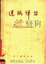造纸译丛  第8辑   1958  PDF电子版封面  15042·267  中华人民共和国轻工业部造纸工业管理局编辑室编译 