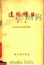 造纸译丛 第3辑 1957 PDF电子版封面 15042·纸31·(88) 中华人民共和国轻工业部造纸工业管理局编辑室编译
