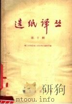 造纸译丛  第10辑（1958 PDF版）