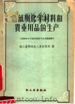 造纸用化学材料和贵重用品的生产 1959 PDF电子版封面 15042·756 轻工业部造纸工业管理局编