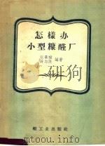 怎样办小型糠醛厂（1959 PDF版）