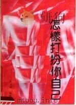 怎样打扮你自己（1989 PDF版）