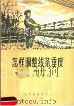 怎样调整线条垂度  修订版（1964 PDF版）