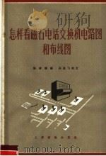 怎样看磁石电话交换机电路图和布线图（1966 PDF版）