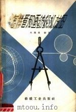 怎样看和画纺织机械图（1960 PDF版）