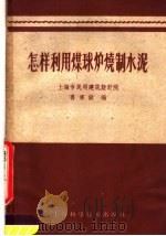 怎样利用煤球炉烧制水泥（1959 PDF版）