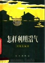 怎样利用沼气（1959 PDF版）
