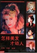 怎样美发才动人   1991  PDF电子版封面  7216007085  克明，周勇编著 