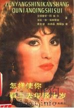 怎样使你看上去年轻十岁 1987 PDF电子版封面 7093·1012 阿佩尔(Arpe,A.),埃木斯坦(Ebenstein,R.