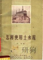 怎样使用水泥（1959 PDF版）
