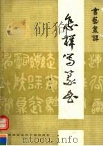 怎样写篆书（1991 PDF版）