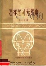 怎样学习无线电（1959 PDF版）